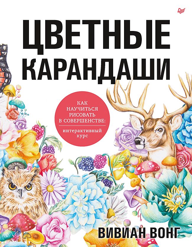 Цветные карандаши. Как научиться рисовать в совершенстве: интерактивный курс