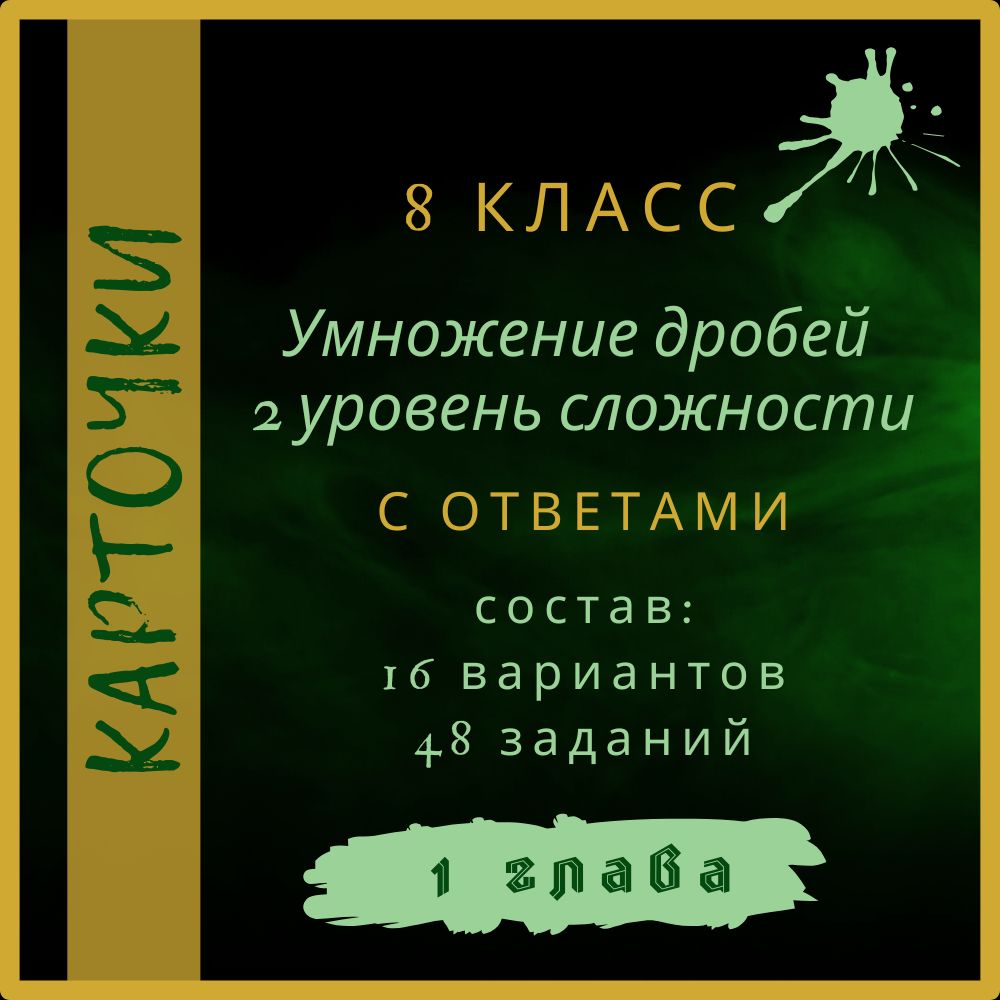 "Умножение дробей 2 уровень сложности", алгебра 8 класс, карточки