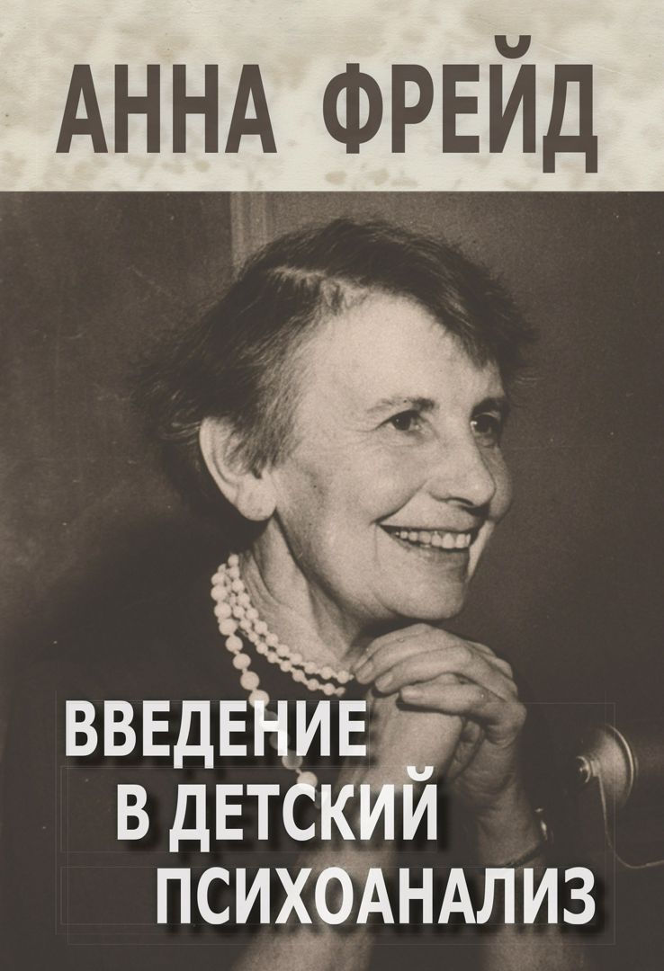 Введение в детский психоанализ : сборник работ