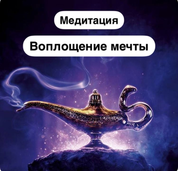 Медитация ВОПЛОЩЕНИЕ МЕЧТЫ