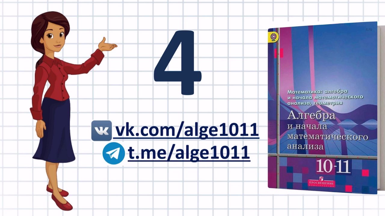 Видеоразбор №4 из учебника Алимова «Алгебра 10-11 класс»