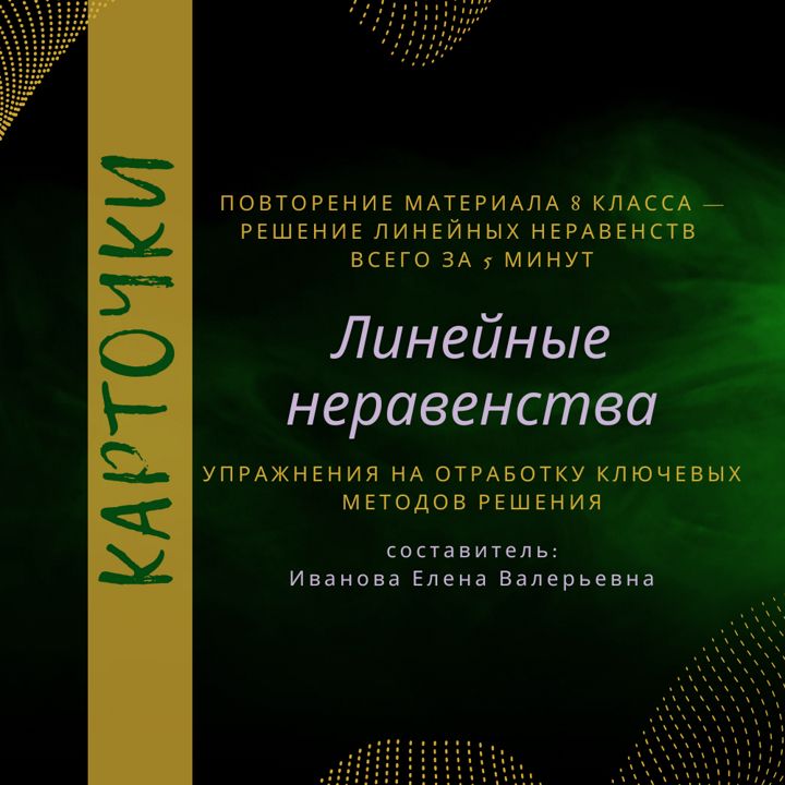 Карточки "Линейные неравенства", повтор материала за 8 кл., подготовка к ВКР по алгебре в 9 кл.