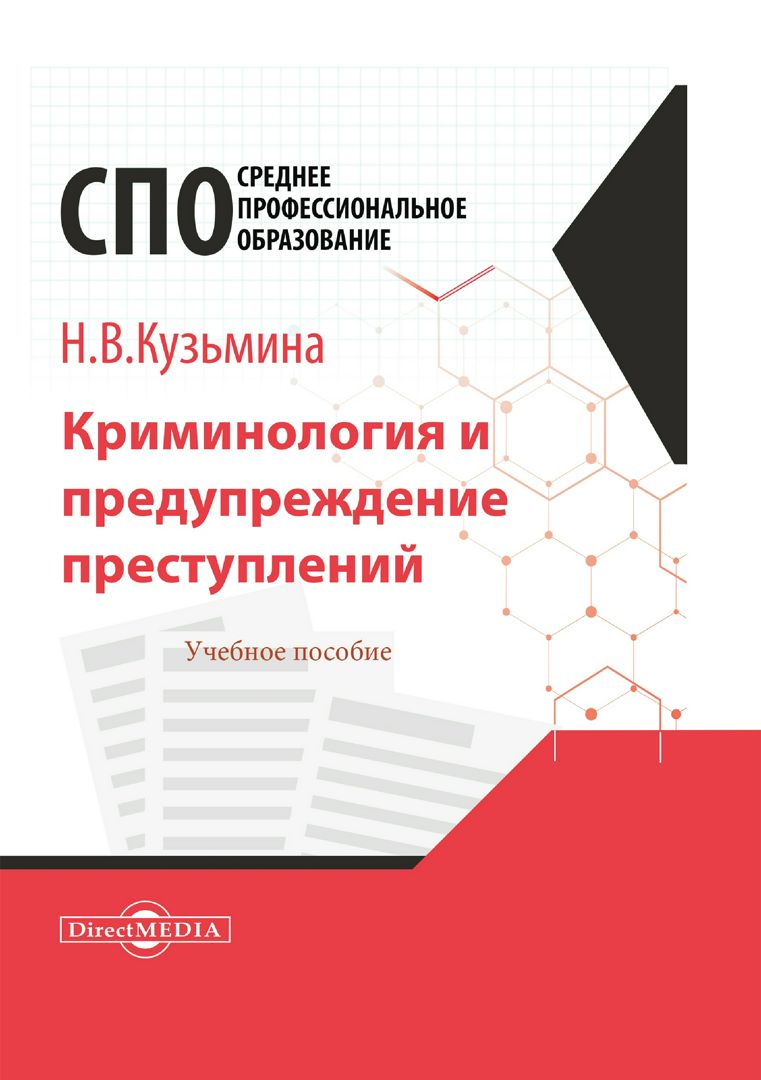 Криминология и предупреждение преступлений : учебное пособие для СПО