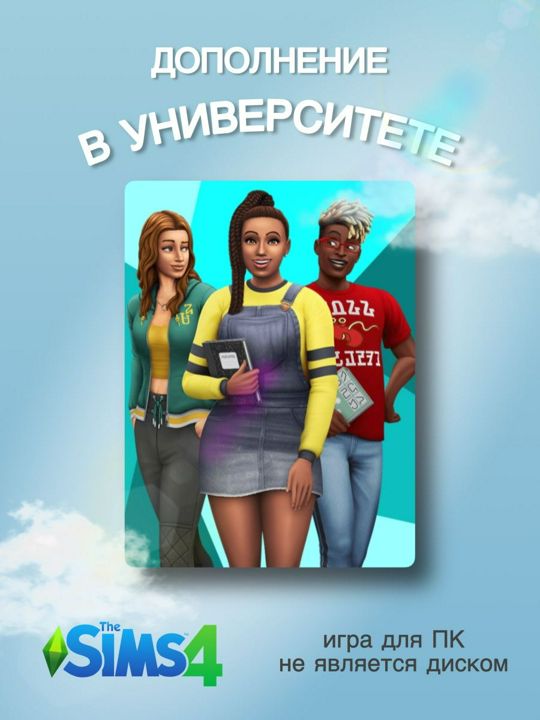 THE SIMS 4: В УНИВЕРСИТЕТЕ DLC