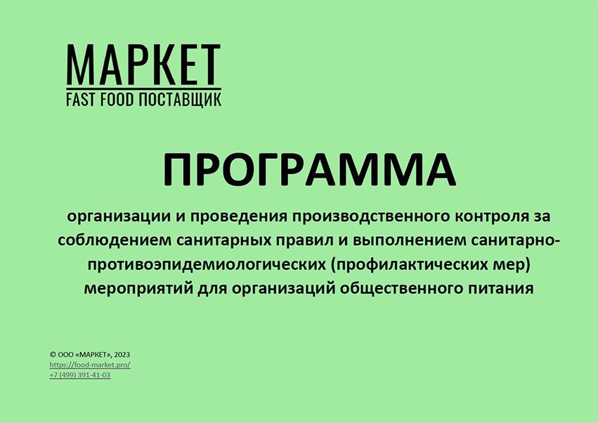 Программа производственного контроля - ООО «МАРКЕТ» - скачать на ...