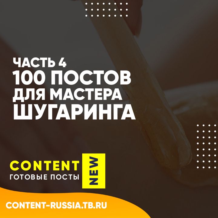 100 ПОСТОВ ДЛЯ МАСТЕРА ШУГАРИНГА / ЧАСТЬ 4