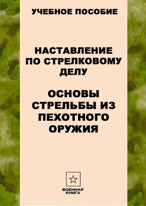 Наставление по стрелковому делу основы стрельбы из пехотного оружия ...
