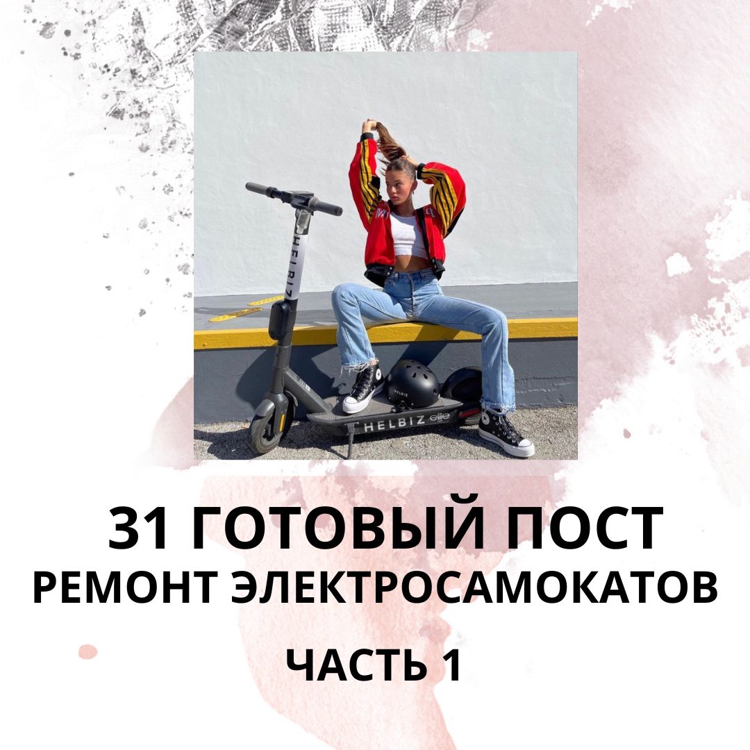 31 ГОТОВЫЙ ПОСТ НА ТЕМУ РЕМОНТ ЭЛЕКТРОСАМОКАТОВ / ГОТОВЫЕ ПОСТЫ РЕМОНТ ЭЛЕКТРОСАМОКАТОВ