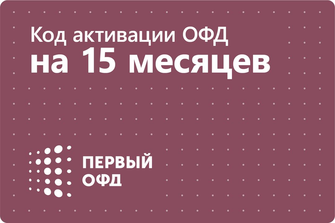 Код активации Первый ОФД на 15 месяцев