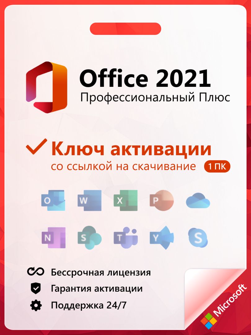 Office 2021 Pro plus ключ активации 1 ПК бессрочный