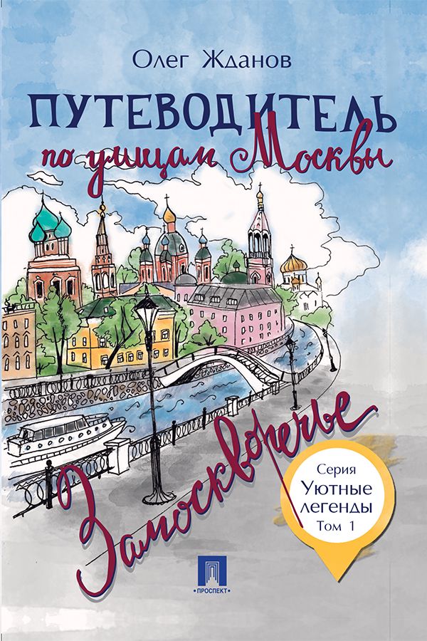 Путеводитель по улицам Москвы. Том 1. Замоскворечье