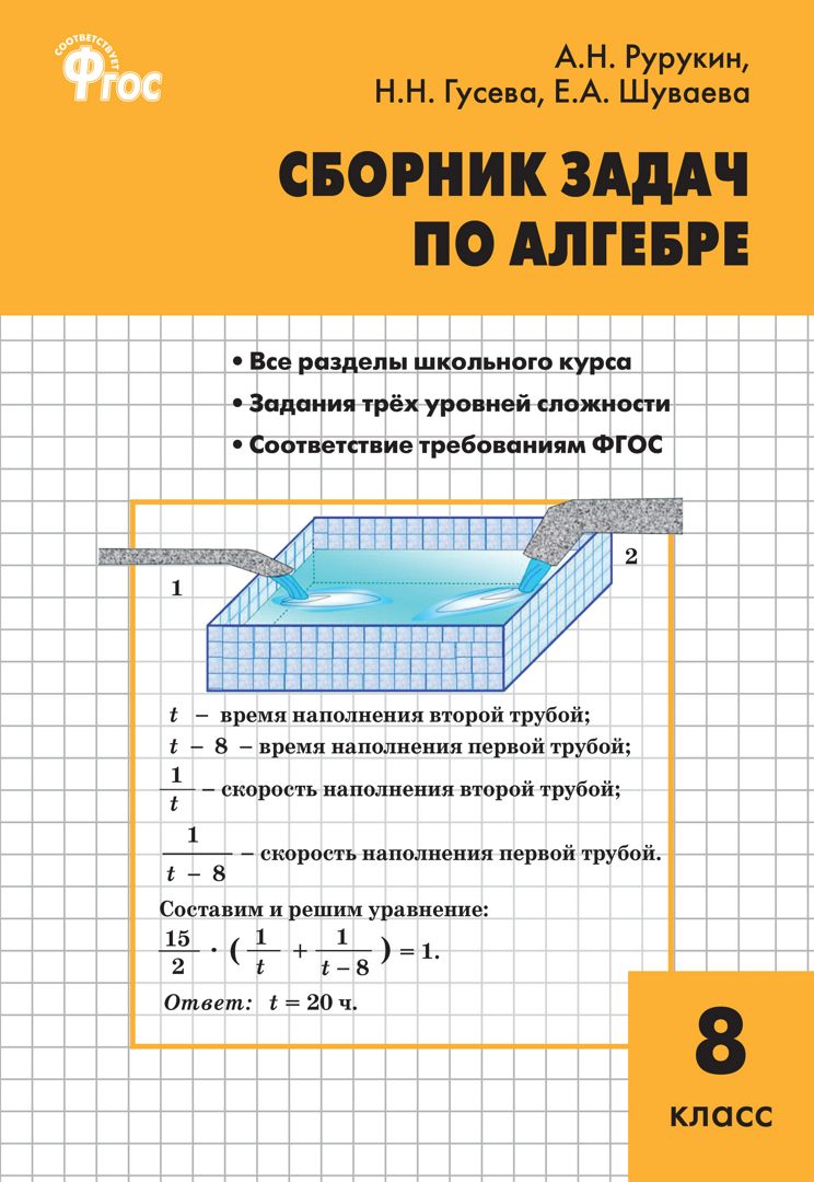 Сборник задач по алгебре. 8 класс - Рурукин А.Н., Гусева Н.Н., Шуваева Е.А.  - купить и читать онлайн электронную книгу на Wildberries Цифровой  10389