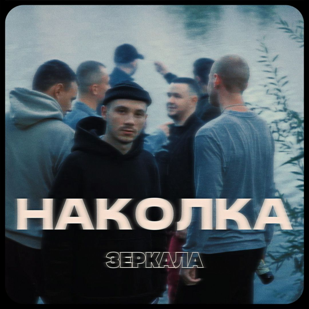 Наколка - Зеркала