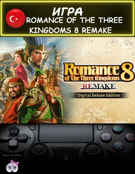 Игра Romance Of The Three Kingdoms 8 Remake делюкс издание Турция