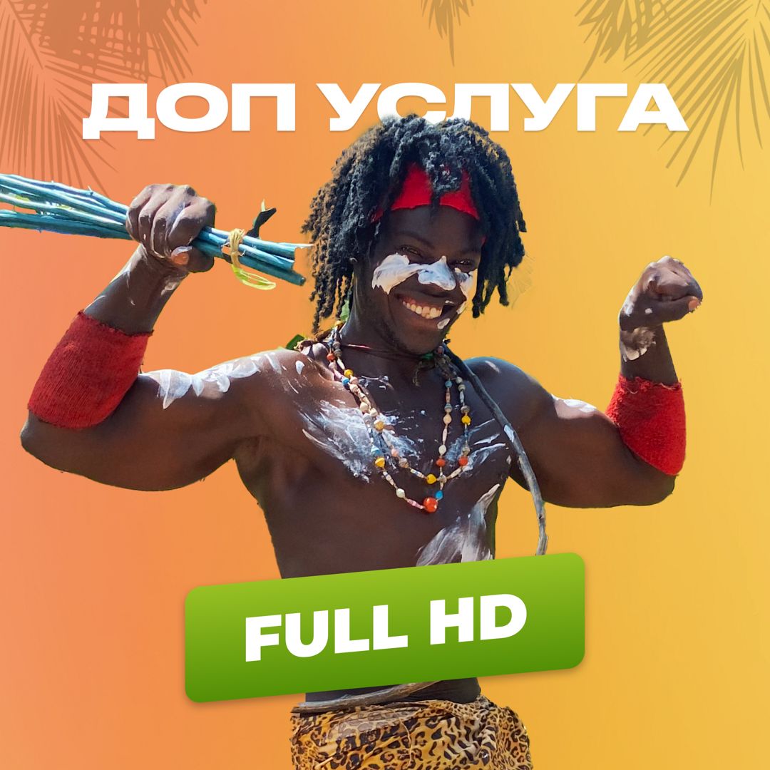 Доп. услуга "FULL HD"