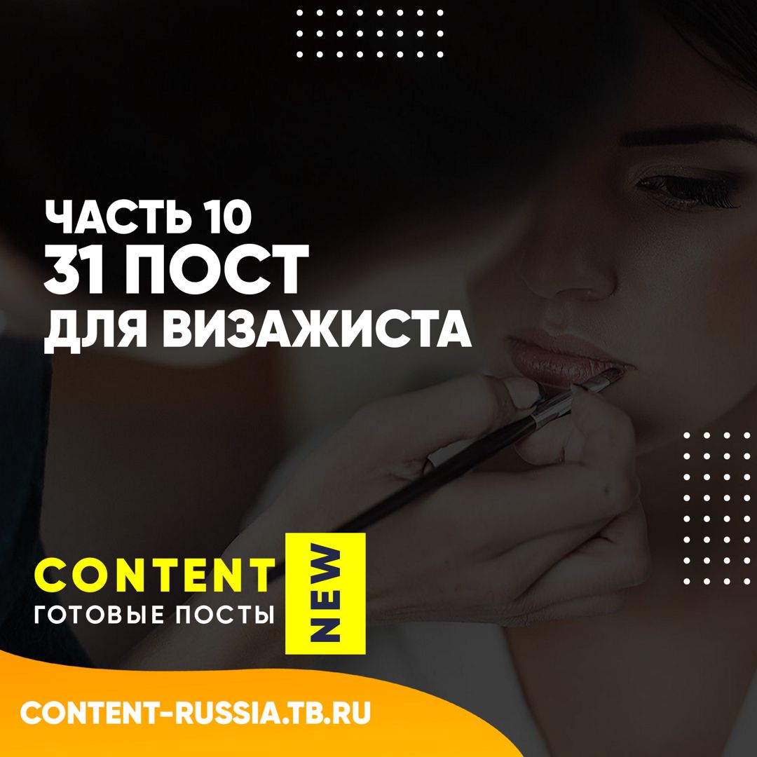 31 ПОСТ ДЛЯ ВИЗАЖИСТА / ЧАСТЬ 10