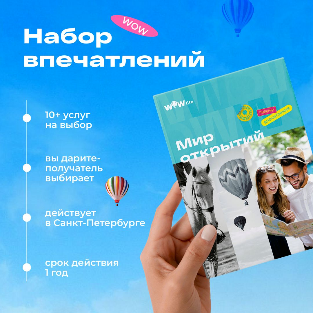 Подарочный сертификат "Мир открытий" - набор из впечатлений на выбор, Санкт-Петербург