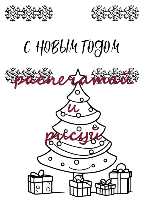 Раскраска для детей «Распечатай и рисуй» «Ёлочка и подарки», размер A4, в формате PDF.