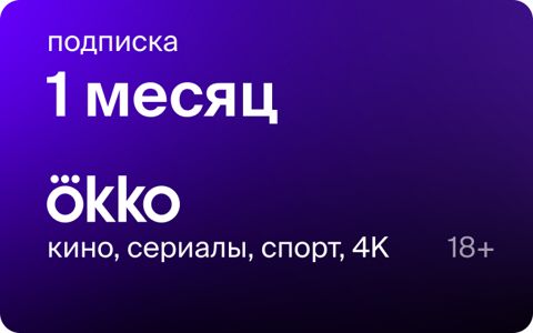 Подписка Okko на 1 месяц - скачать ключи и сертификаты на Wildberries ...
