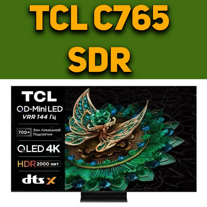 Настройки SDR - TCL C765