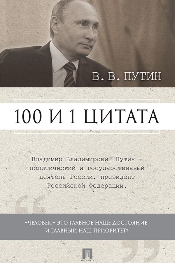 Путин В.В. 100 и 1 цитата