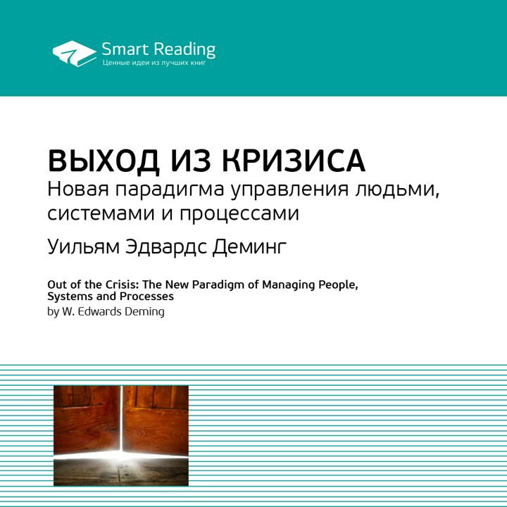 Выход из кризиса. Новая парадигма управления людьми, системами и процессами. Ключевые идеи книги. Уильям Деминг