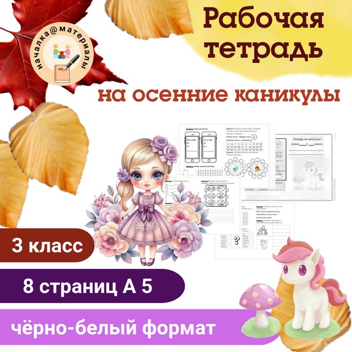 Рабочая тетрадь на осенние каникулы для 3 класса