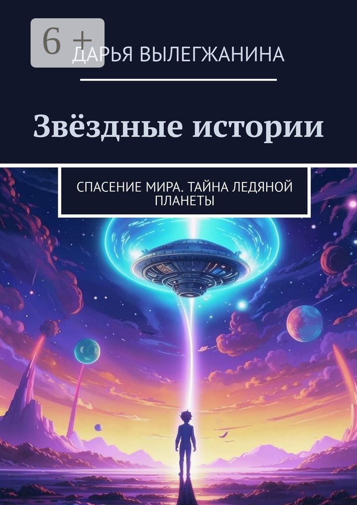 Звёздные истории