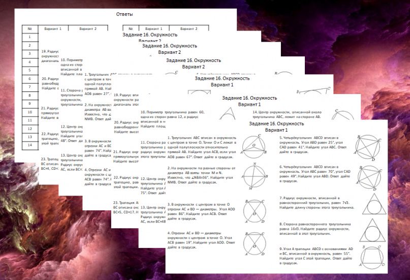ОГЭ по математике. Задание 16. Самостоятельная работа по теме "Окружность"