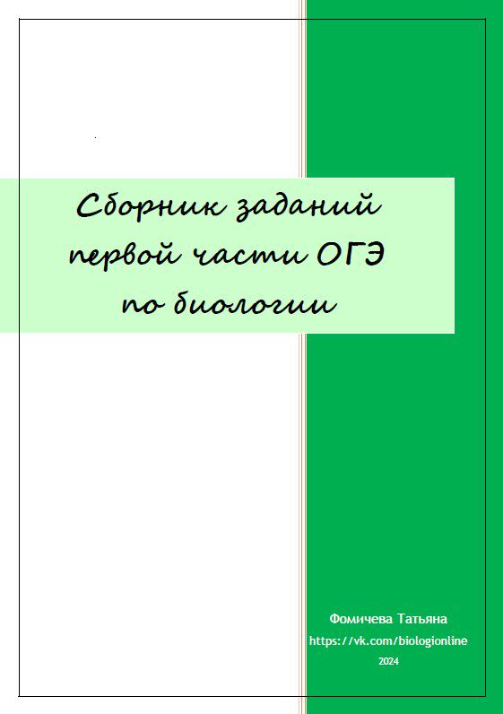 Сборник заданий первой части ОГЭ по биологии