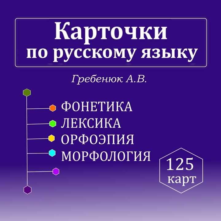 Карточки по русскому языку (комплект №2)