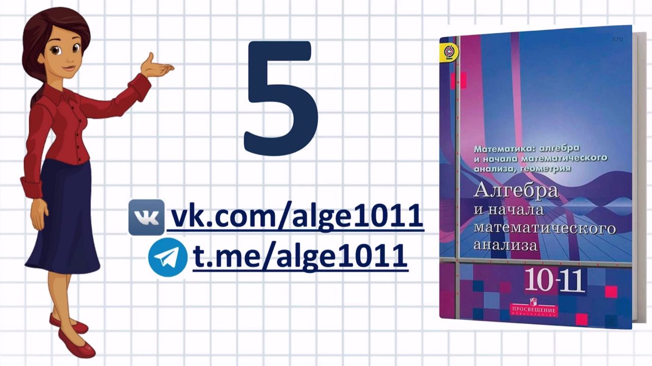 Видеоразбор №5 из учебника Алимова «Алгебра 10-11 класс»