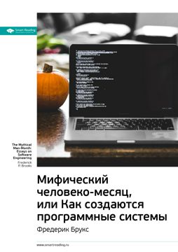 Мифический человеко-месяц, или Как создаются программные системы ...