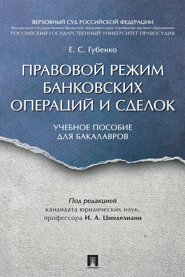 Правовой режим банковских операций и сделок. Учебное пособие для бакалавров