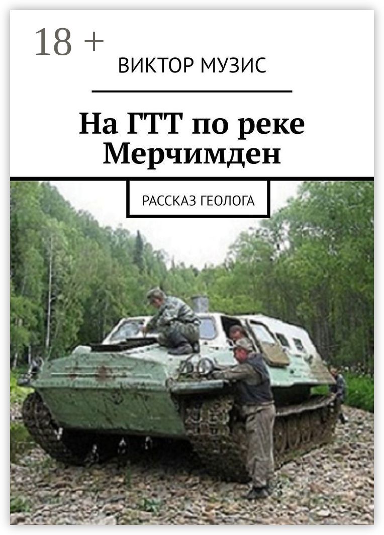 На ГТТ по реке Мерчимден