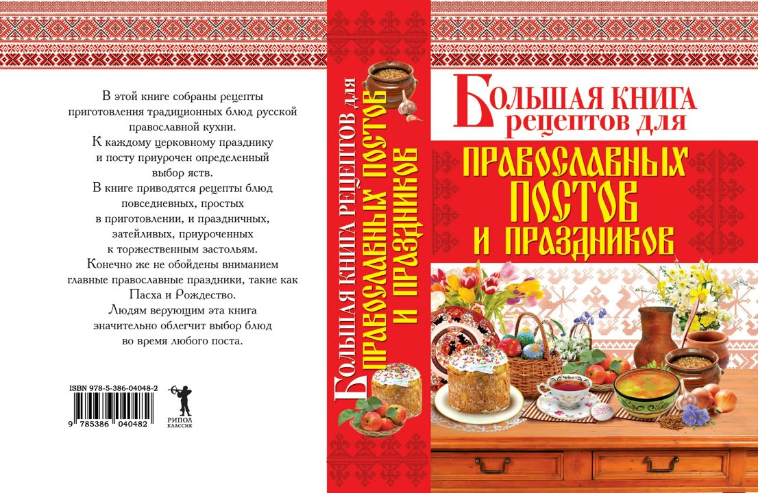 Русская православная кухня