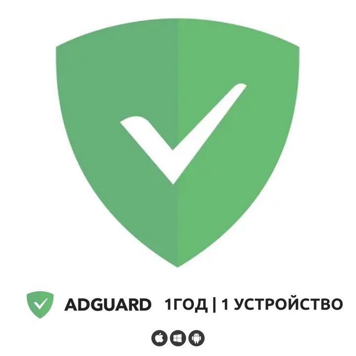 Adguard. Лицензия на 1 год 1 устройство