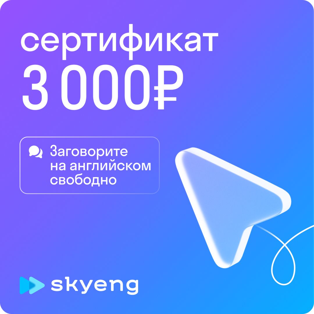 3000 рублей на уроки английского в Skyeng