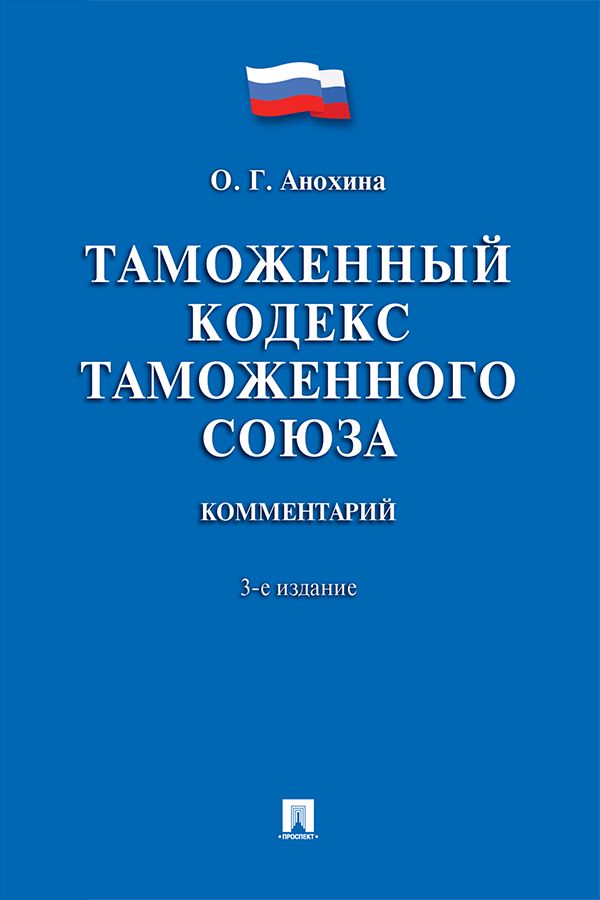 Комментарий к Таможенному кодексу Таможенного союза. 3-е издание