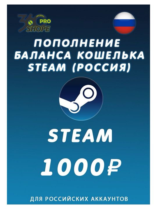 Пополнение кошелька Steam на 1000 рублей (Россия)