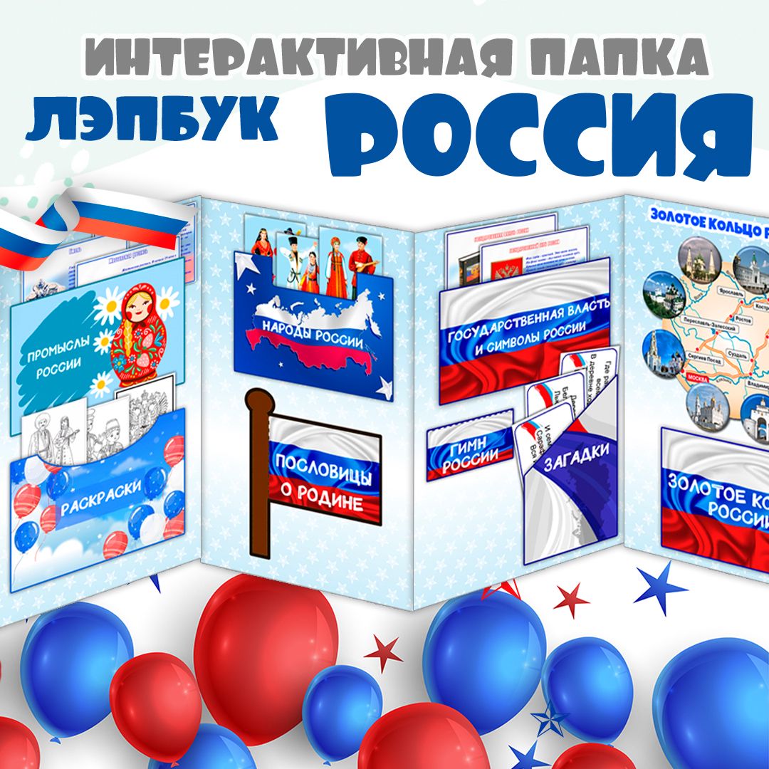 Лэпбук / «Россия» комплект карточек / Моя Родина – Россия / Лэпбук для детей (37 листов)