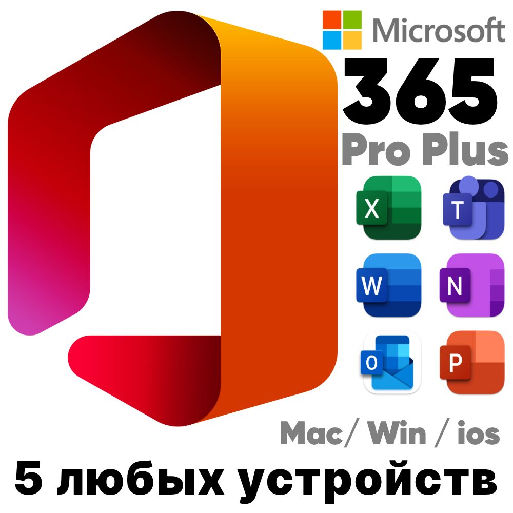 Microsoft Office 365 Pro Plus подписка, (аккаунт) - гарантия до 1.08.2024
