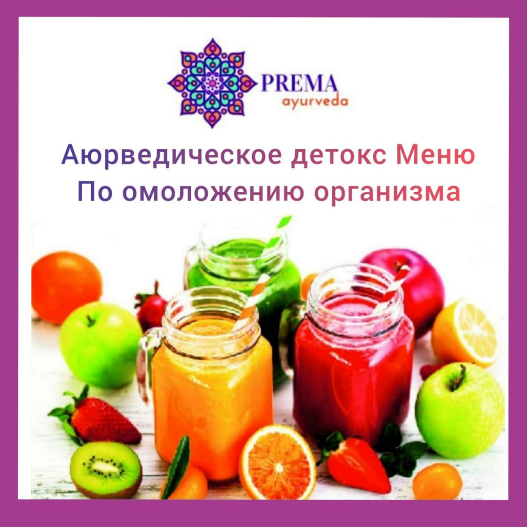 Аюрведическое детокс Меню по Омоложению организма - Vika_prema_ayurveda -  скачать на Wildberries Цифровой | 7601