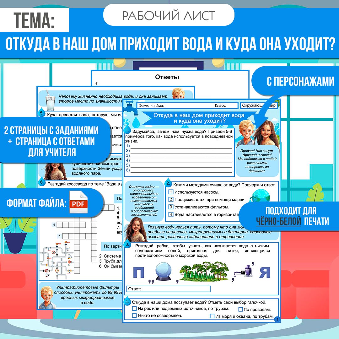 Рабочий лист «Откуда в наш дом приходит вода и куда она уходит?» Окружающий мир 1 класс