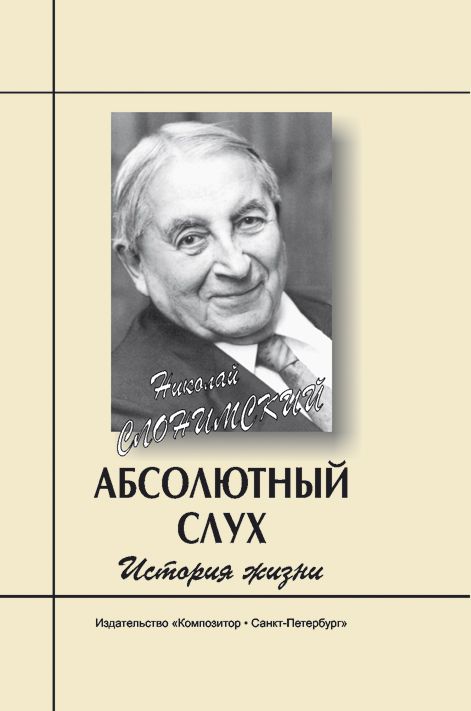 Слонимский Н. Абсолютный слух. История жизни