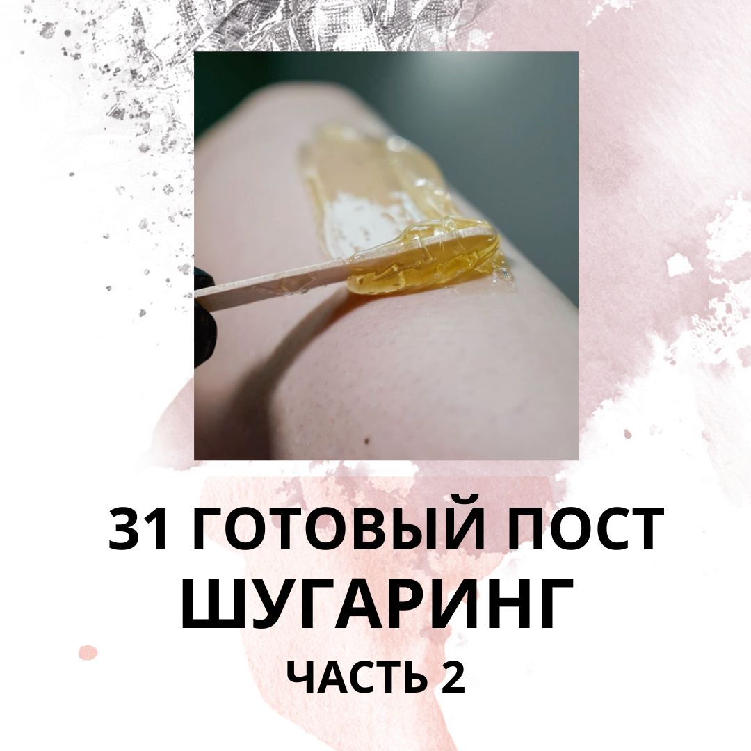 31 ГОТОВЫЙ ПОСТ ДЛЯ МАСТЕРА ШУГАРИНГА / ГОТОВЫЕ ПОСТЫ ДЛЯ МАСТЕРА ШУГАРИНГА И ДЕПИЛЯЦИИ