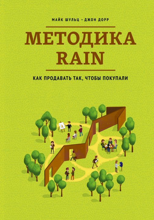 "Методика RAIN. Как продавать так, чтобы покупали". Ключевые идеи книги. Майк Шульц и Джон Дорр