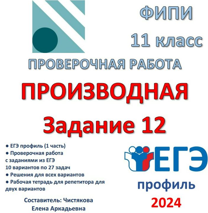 Проверочная работа "Производная. Задание 12" ЕГЭ профиль