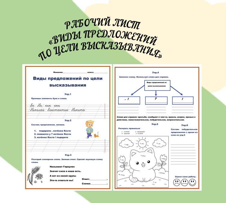 Рабочий лист "Виды предложений по цели высказывания"