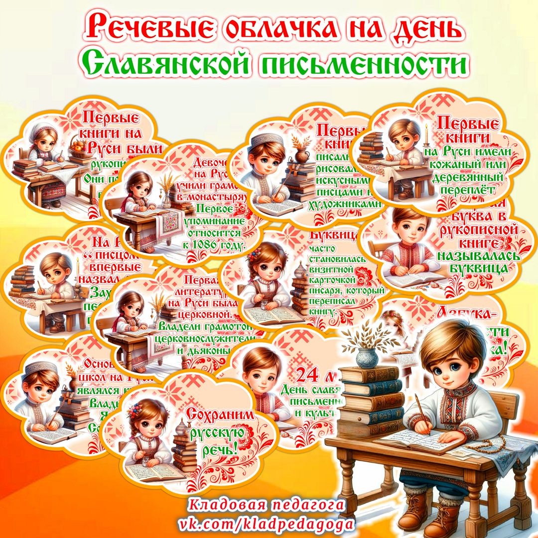 Речевые облачка на День славянской письменности и культуры!